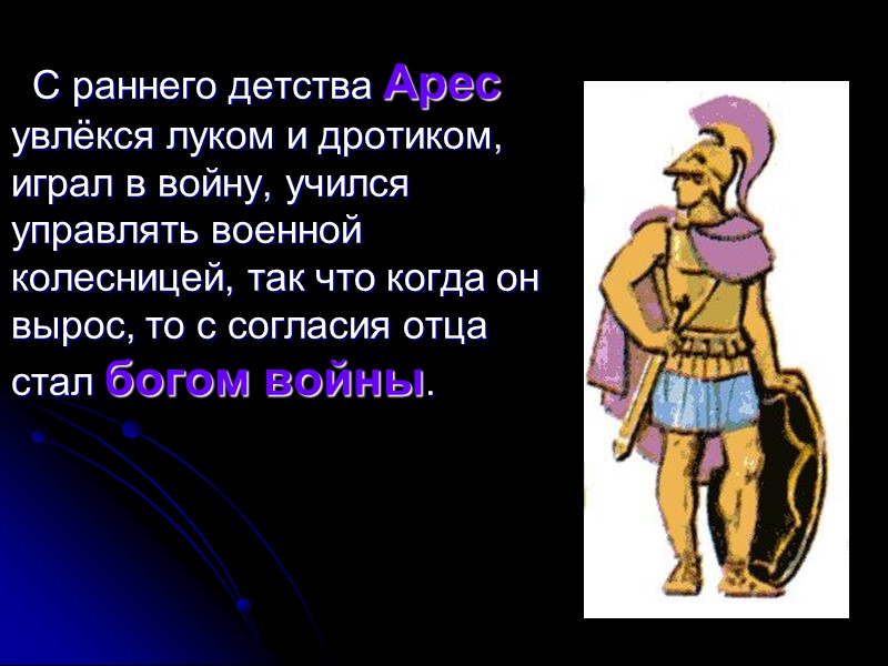 С раннего детства Арес увлёкся луком и дротиком, играл в войну, учился управлять военной